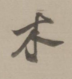 木行书书法写法高清图片