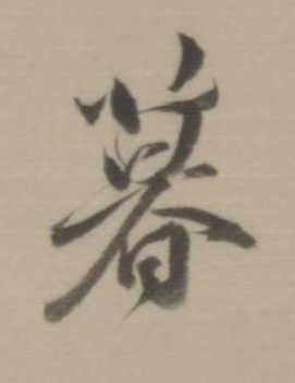 暮行书书法写法高清图片