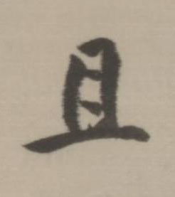 且行书书法写法高清图片