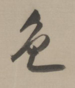 色行书书法写法高清图片