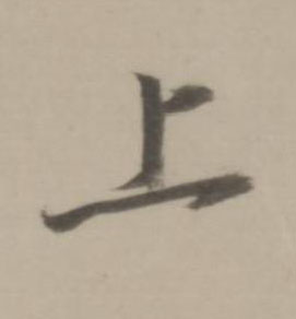 上行书书法写法高清图片