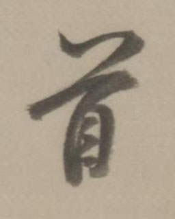 首行书书法写法高清图片
