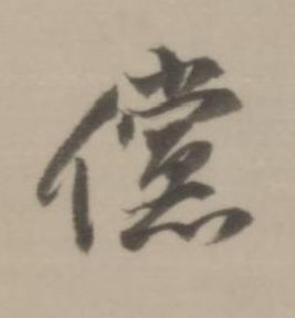 儻行书书法写法高清图片