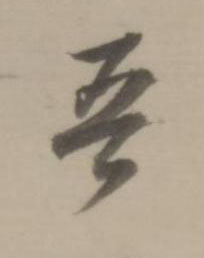 吾行书书法写法高清图片