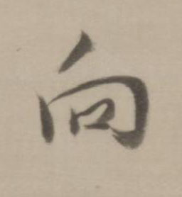 向行书书法写法高清图片