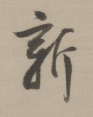 新行书书法写法高清图片