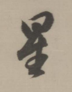 星行书书法写法高清图片