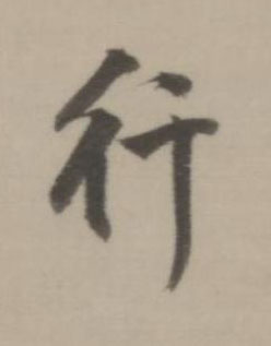 行行书书法写法高清图片
