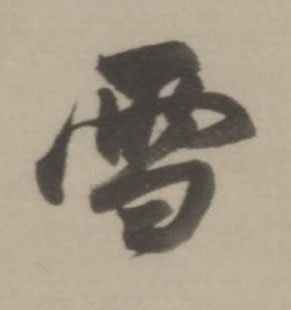 雪行书书法写法高清图片