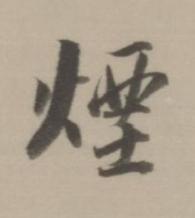 煙行书书法写法高清图片