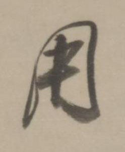 用行书书法写法高清图片