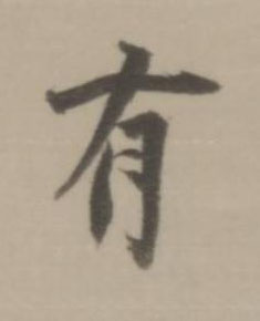 有行书书法写法高清图片
