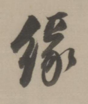 緣行书书法写法高清图片