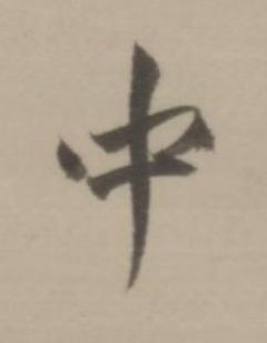 中行书书法写法高清图片