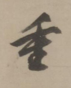 重行书书法写法高清图片
