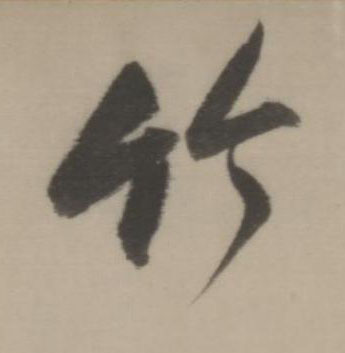 竹行书书法写法高清图片