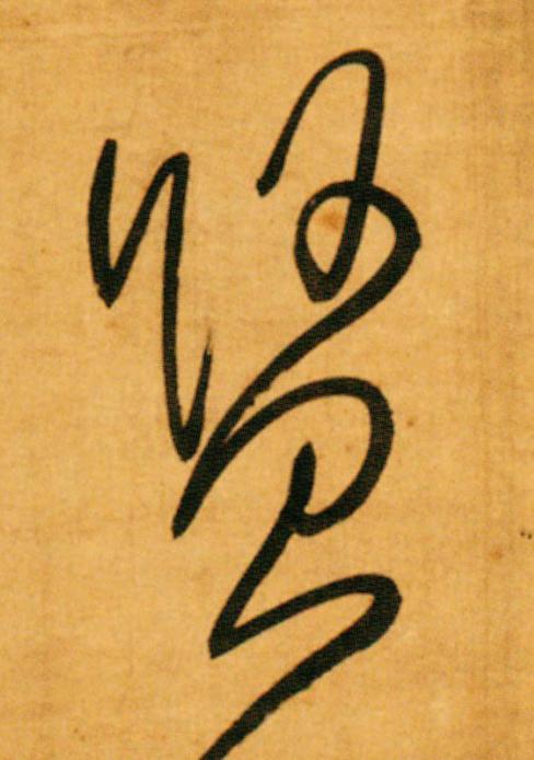 賢草书书法写法高清图片