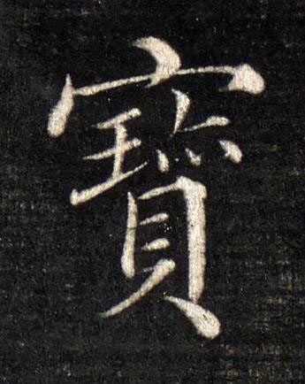 寳楷书书法写法高清图片