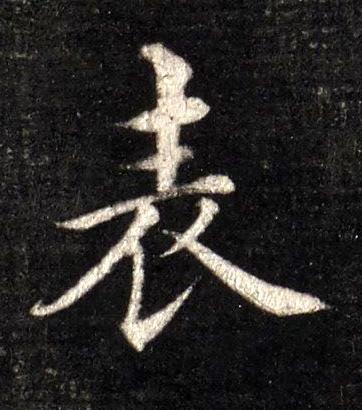 表楷书书法写法高清图片