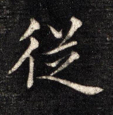 従楷书书法写法高清图片