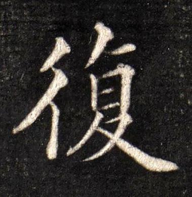 復楷书书法写法高清图片