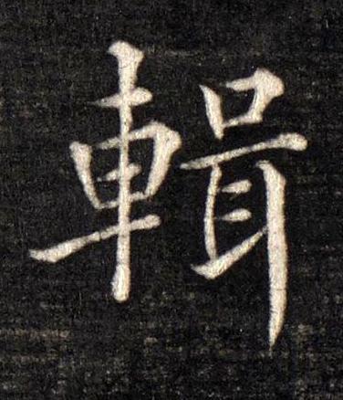 輯楷书书法写法高清图片