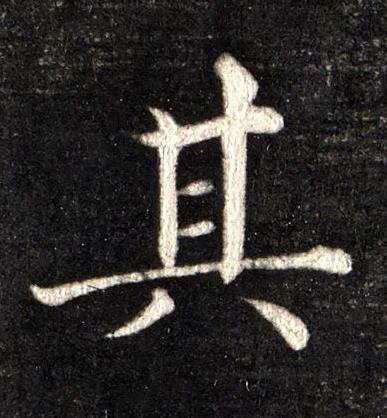 其楷书书法写法高清图片