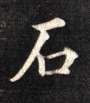 石楷书书法写法高清图片