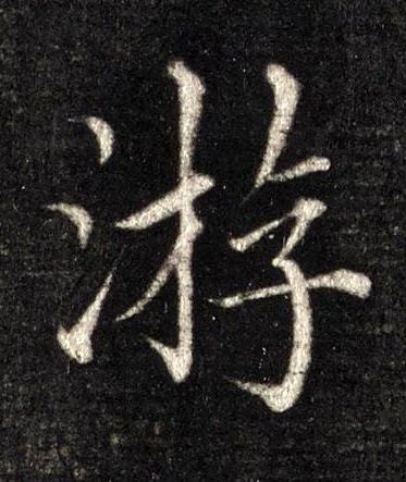 游楷书书法写法高清图片