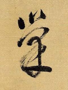 巢草书书法写法高清图片