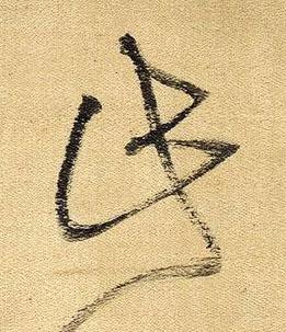 此草书书法写法高清图片