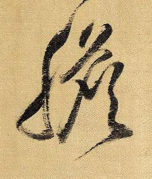 膽草书书法写法高清图片