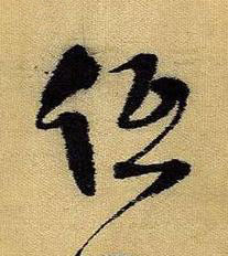 低草书书法写法高清图片