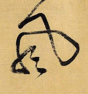 風草书书法写法高清图片
