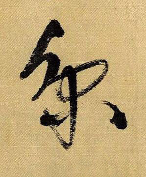 京草书书法写法高清图片