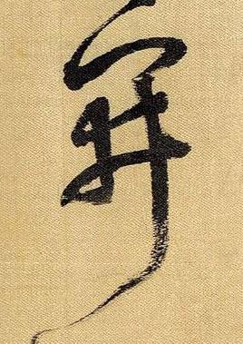 開草书书法写法高清图片