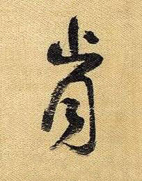 肯草书书法写法高清图片