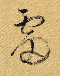 雷草书书法写法高清图片