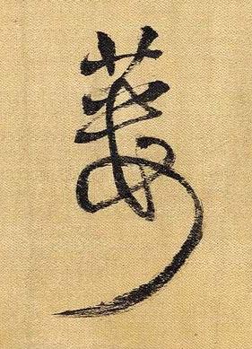 蔞草书书法写法高清图片