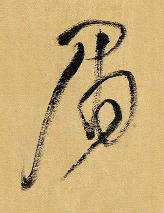 眉草书书法写法高清图片