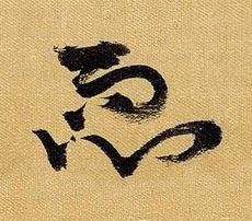 恧草书书法写法高清图片