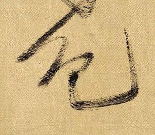 色草书书法写法高清图片