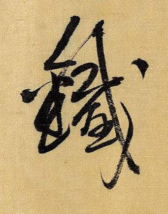 鐵草书书法写法高清图片