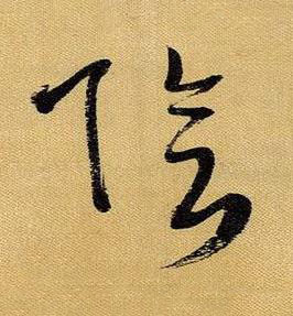 陰草书书法写法高清图片
