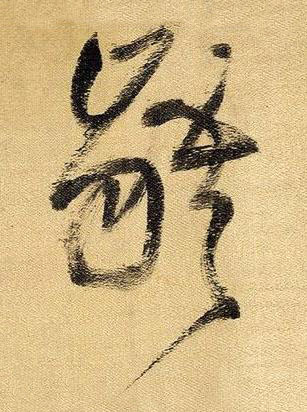 齬草书书法写法高清图片