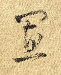 置草书书法写法高清图片