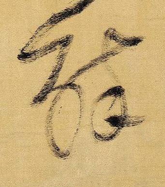 醉草书书法写法高清图片