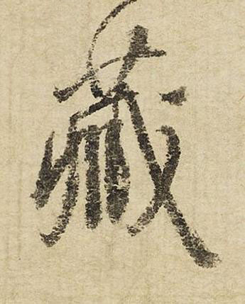 藏行书书法写法高清图片