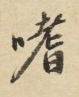 嗜行书书法写法高清图片