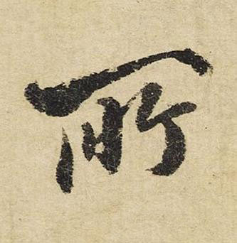 所行书书法写法高清图片